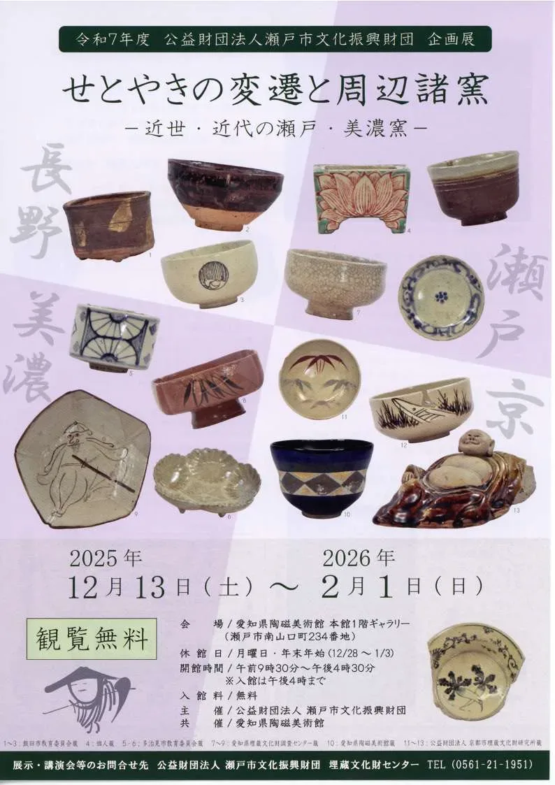 せとやきの変遷と周辺諸窯－近世・近代の瀬戸・美濃窯－