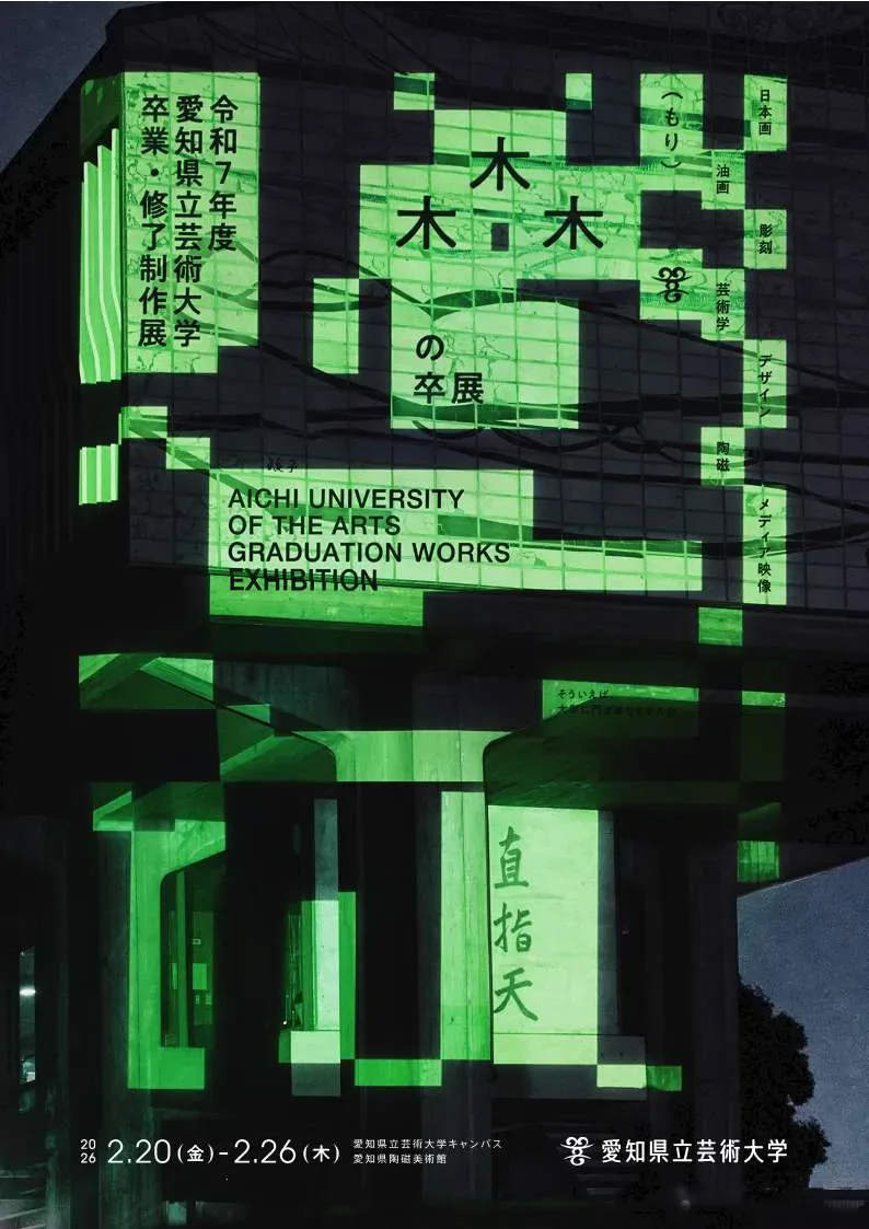 木木木（もり）の卒展