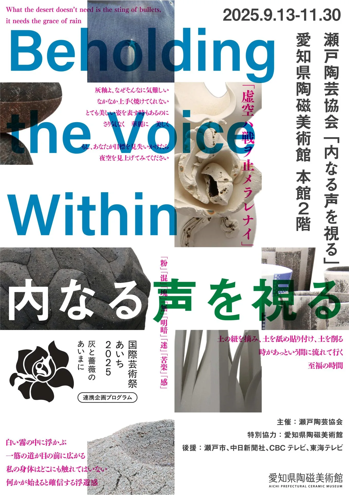瀬戸陶芸協会－内なる声を視る－