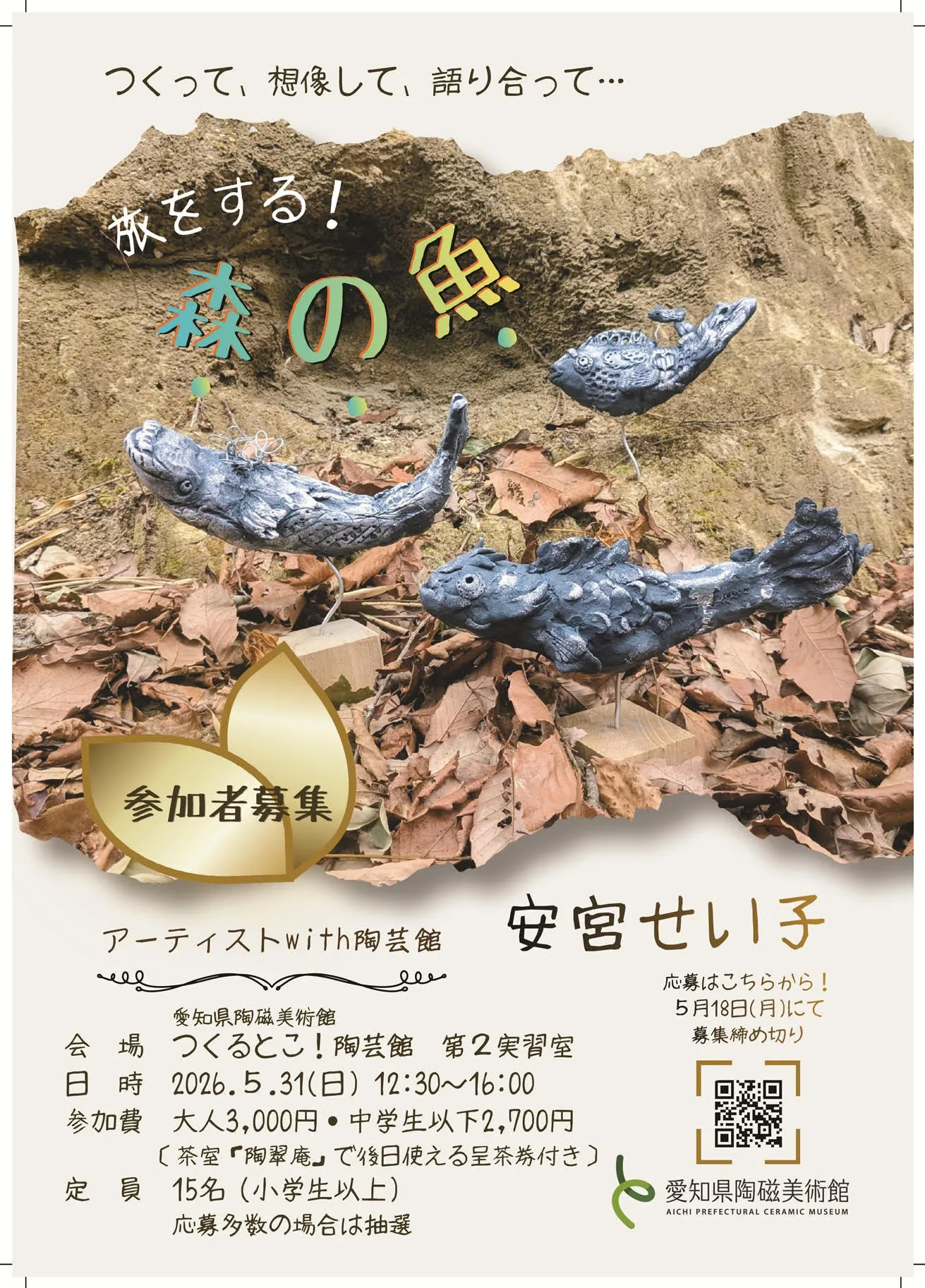 旅をする！森の魚