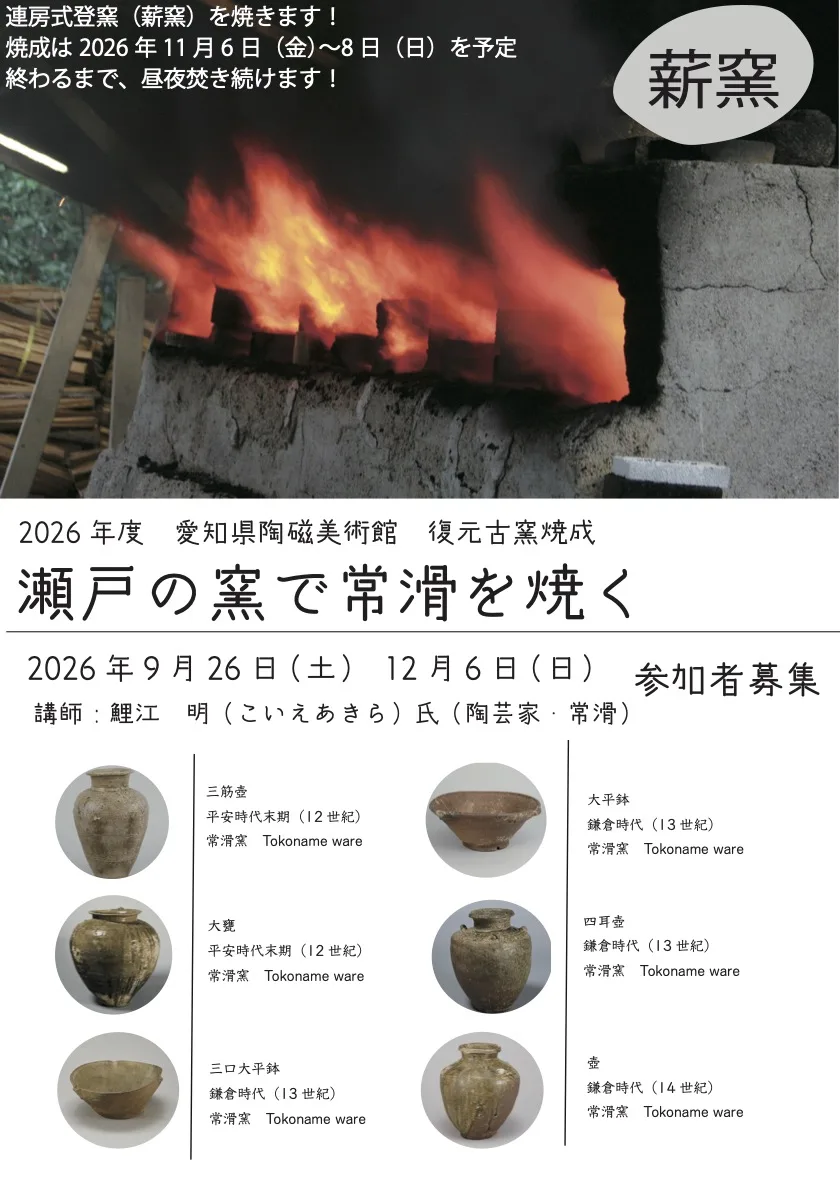 「瀬戸の窯で常滑を焼く」