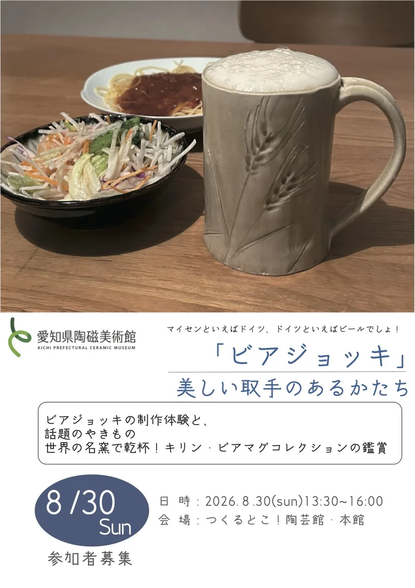 ビアジョッキ」 | イベント情報 | 愛知県陶磁美術館