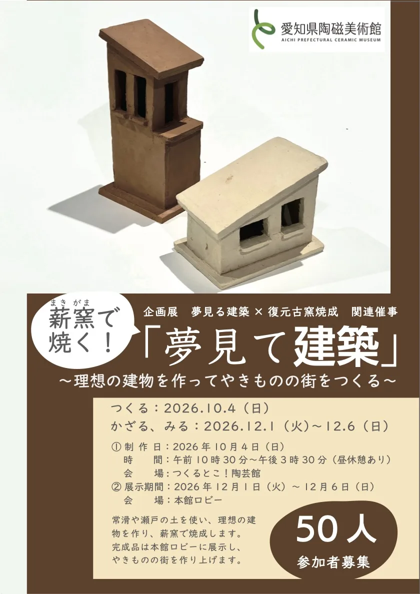 「夢見て建築」