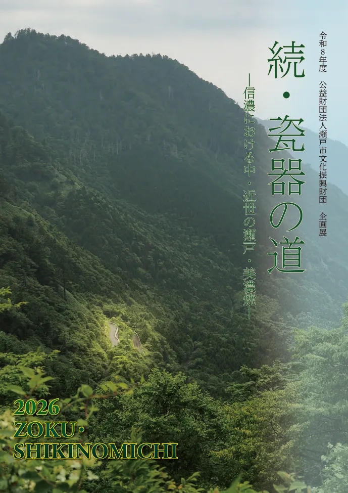 続・瓷器の道 －信濃における中・近世の瀬戸・美濃焼－