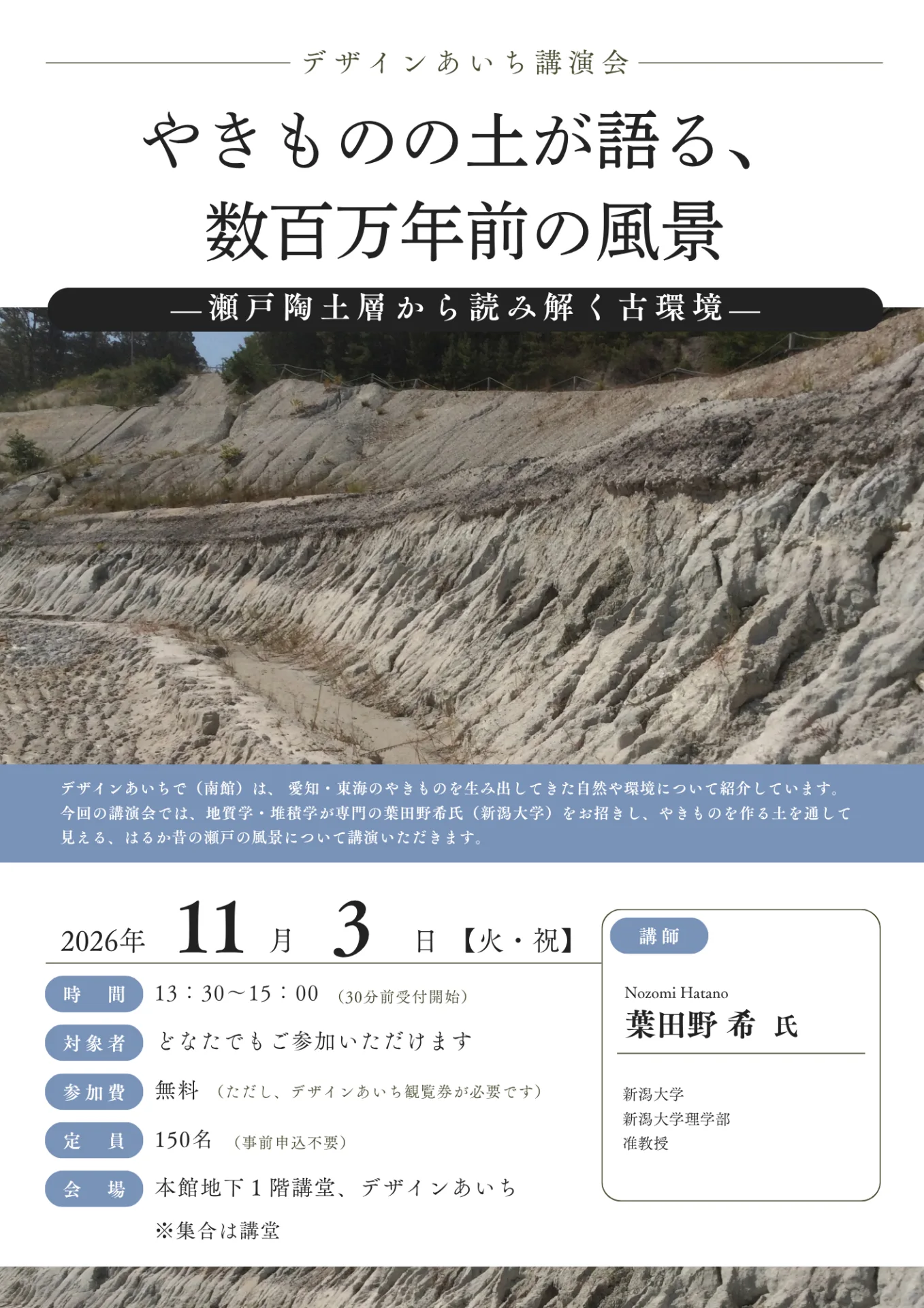 「やきものの土が語る、数百万年前の風景—瀬戸陶土層から読み解く古環境—」
